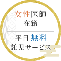 女性医師在籍。平日無料託児サービス。